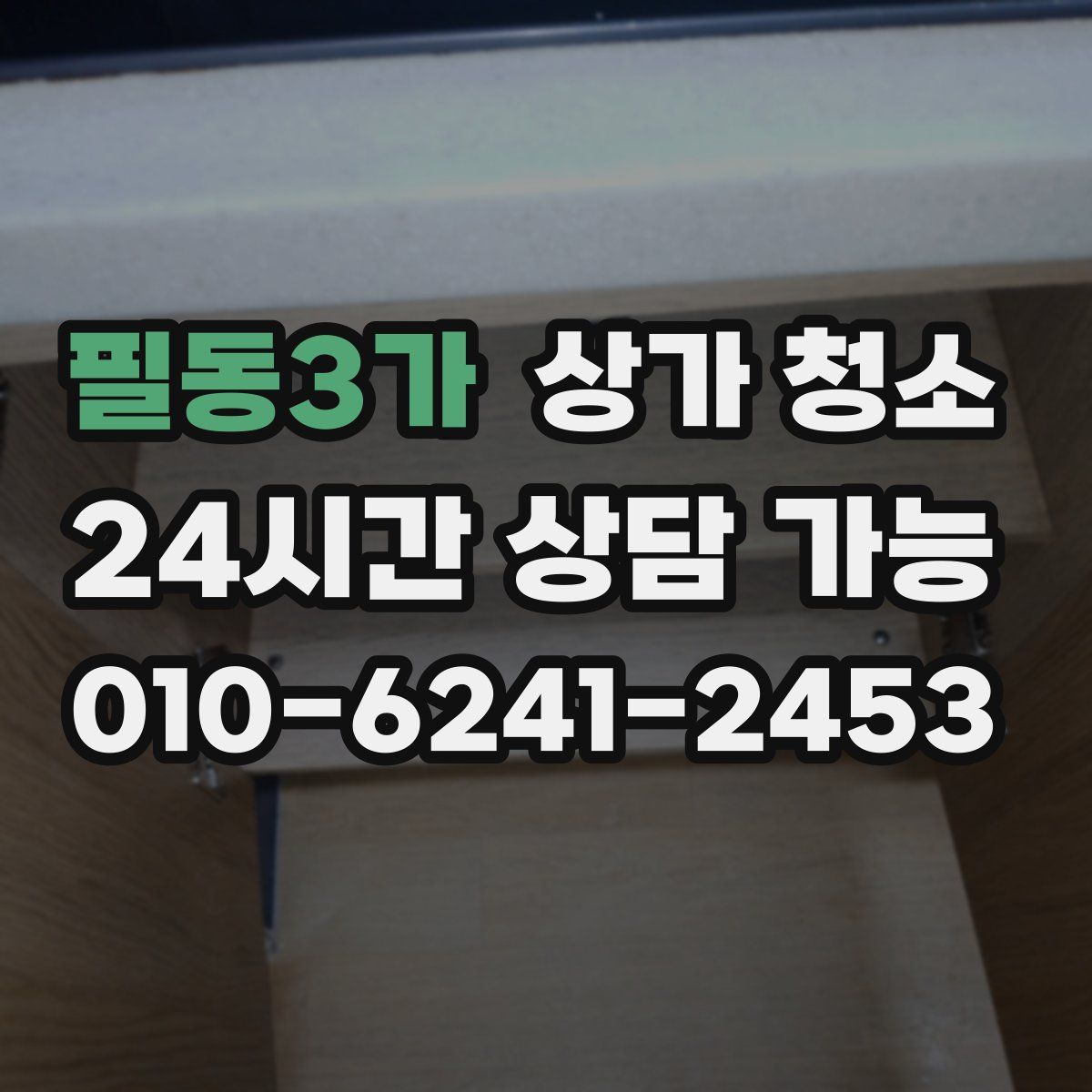 필동3가 상가 청소