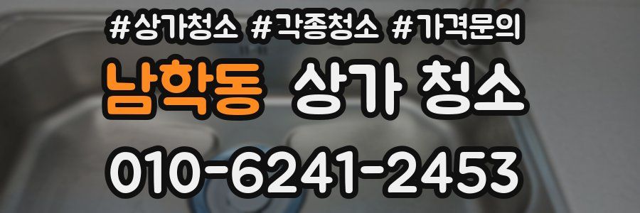 남학동 상가 청소