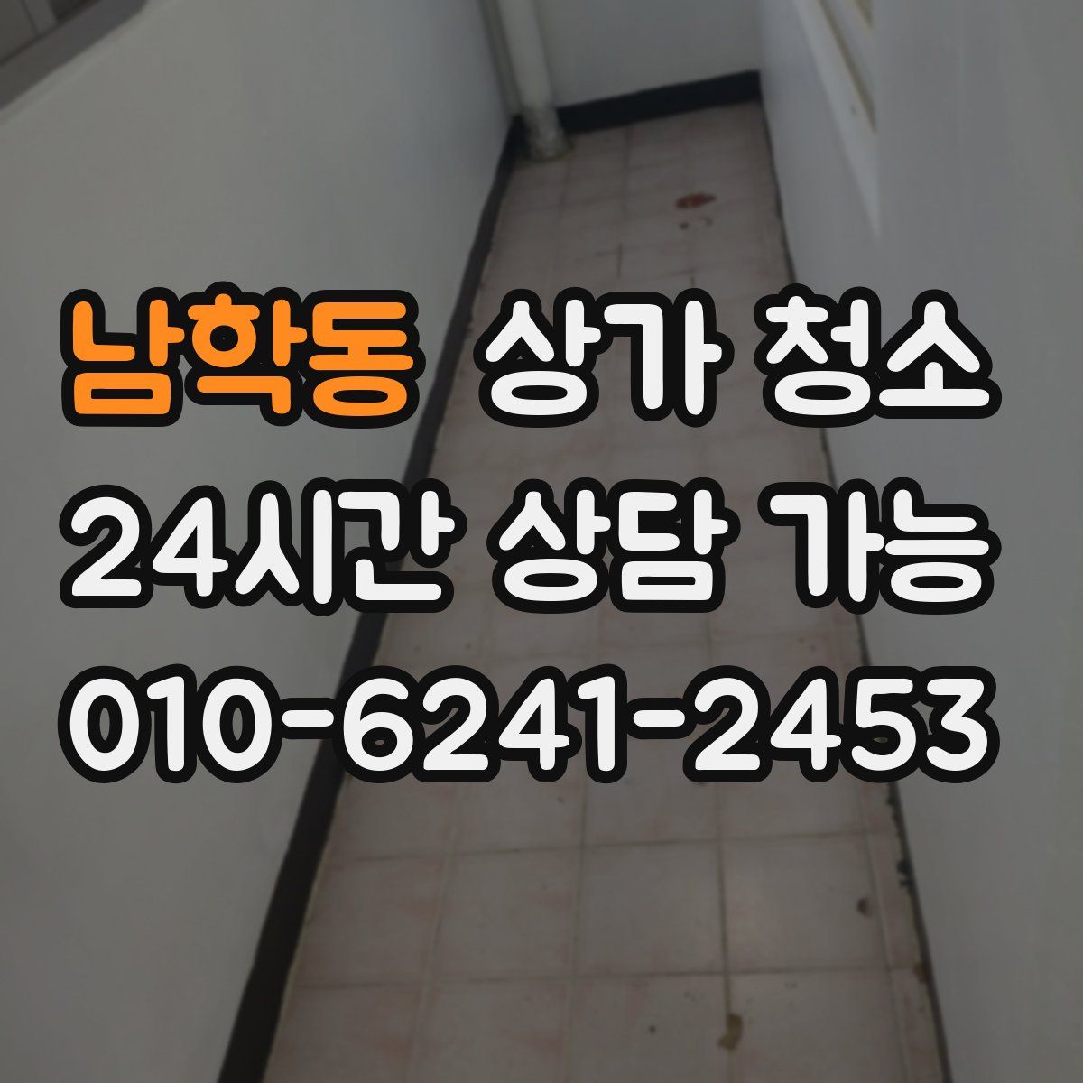 남학동 상가 청소