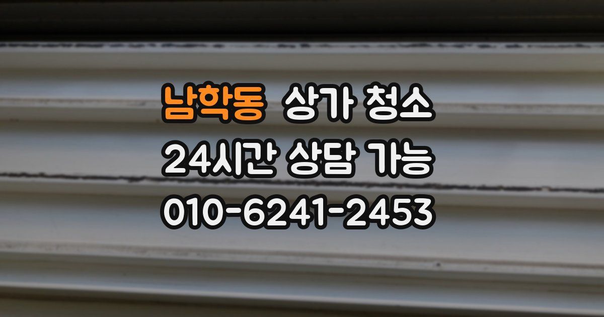 남학동 상가 청소