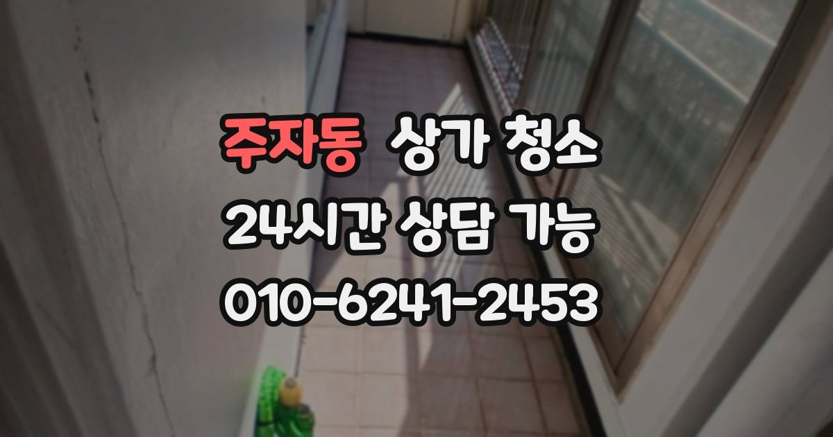 주자동 상가 청소