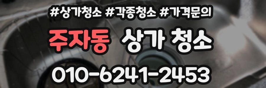 주자동 상가 청소