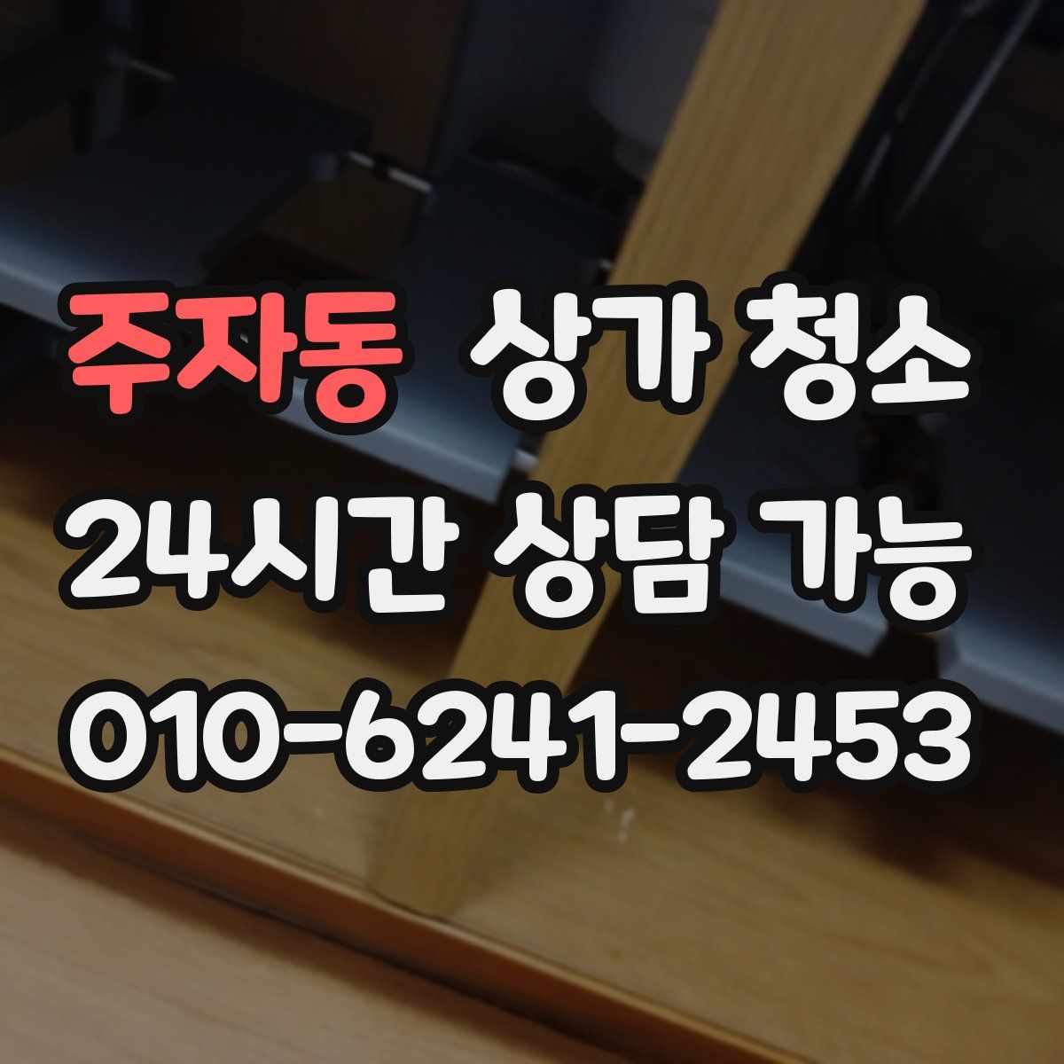 주자동 상가 청소