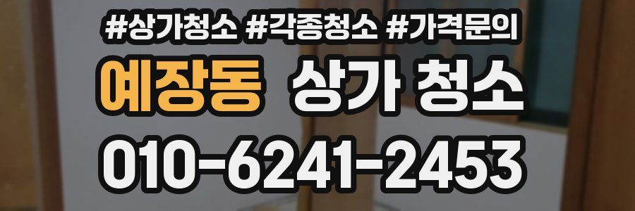 예장동 상가 청소
