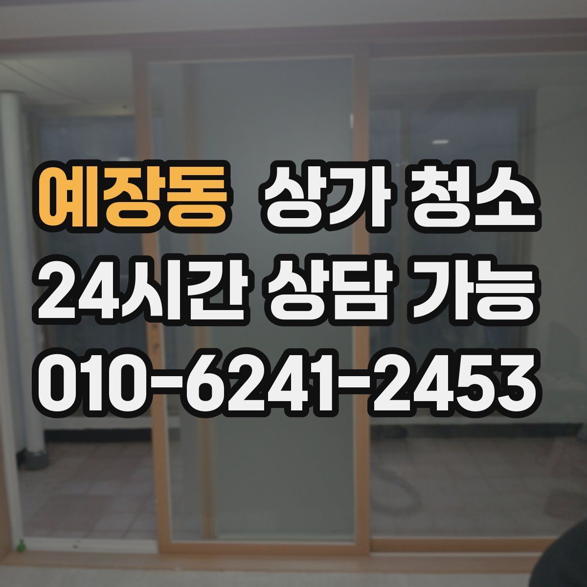 예장동 상가 청소