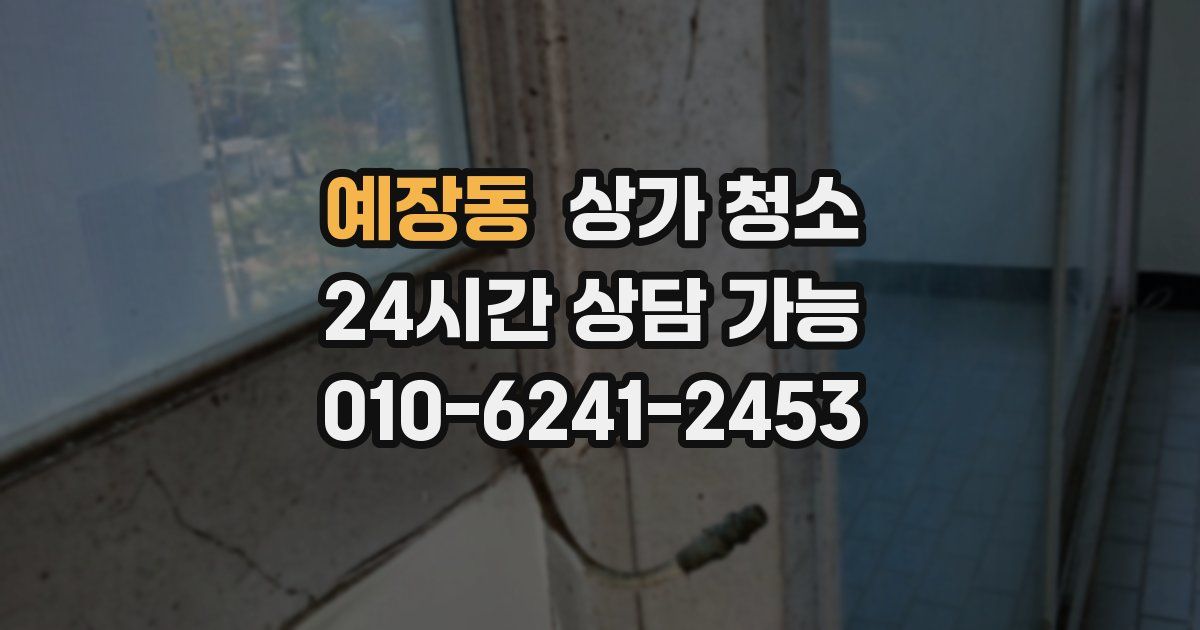 예장동 상가 청소