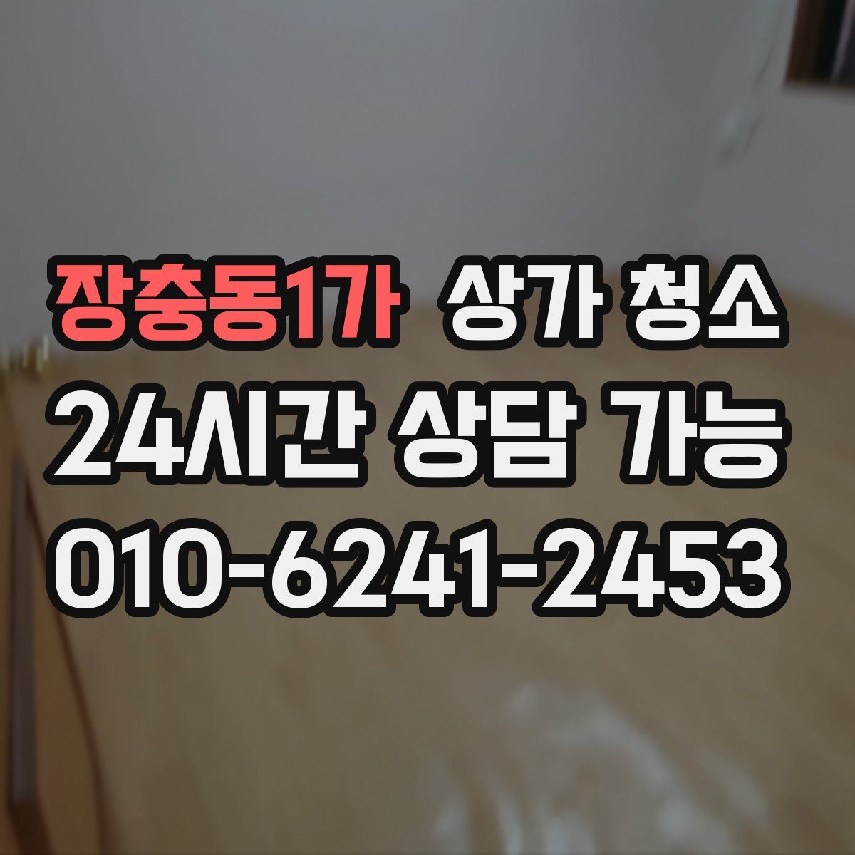 장충동1가 상가 청소