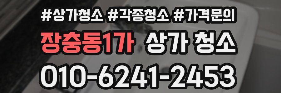 장충동1가 상가 청소
