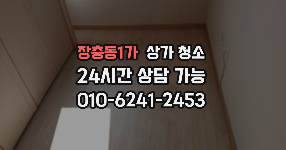 장충동1가 상가 청소