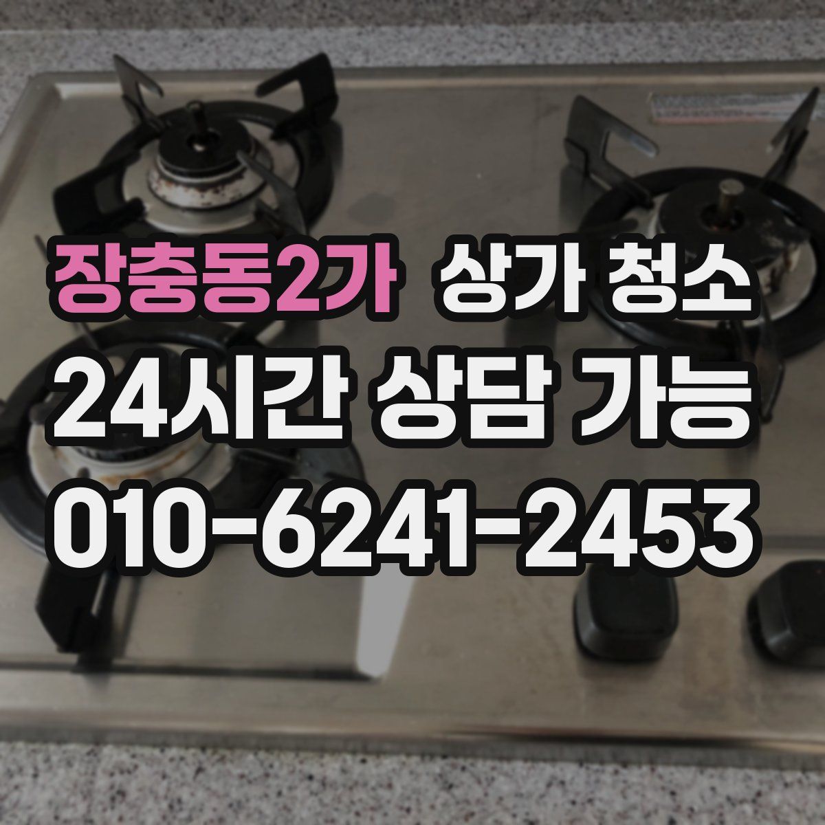 장충동2가 상가 청소