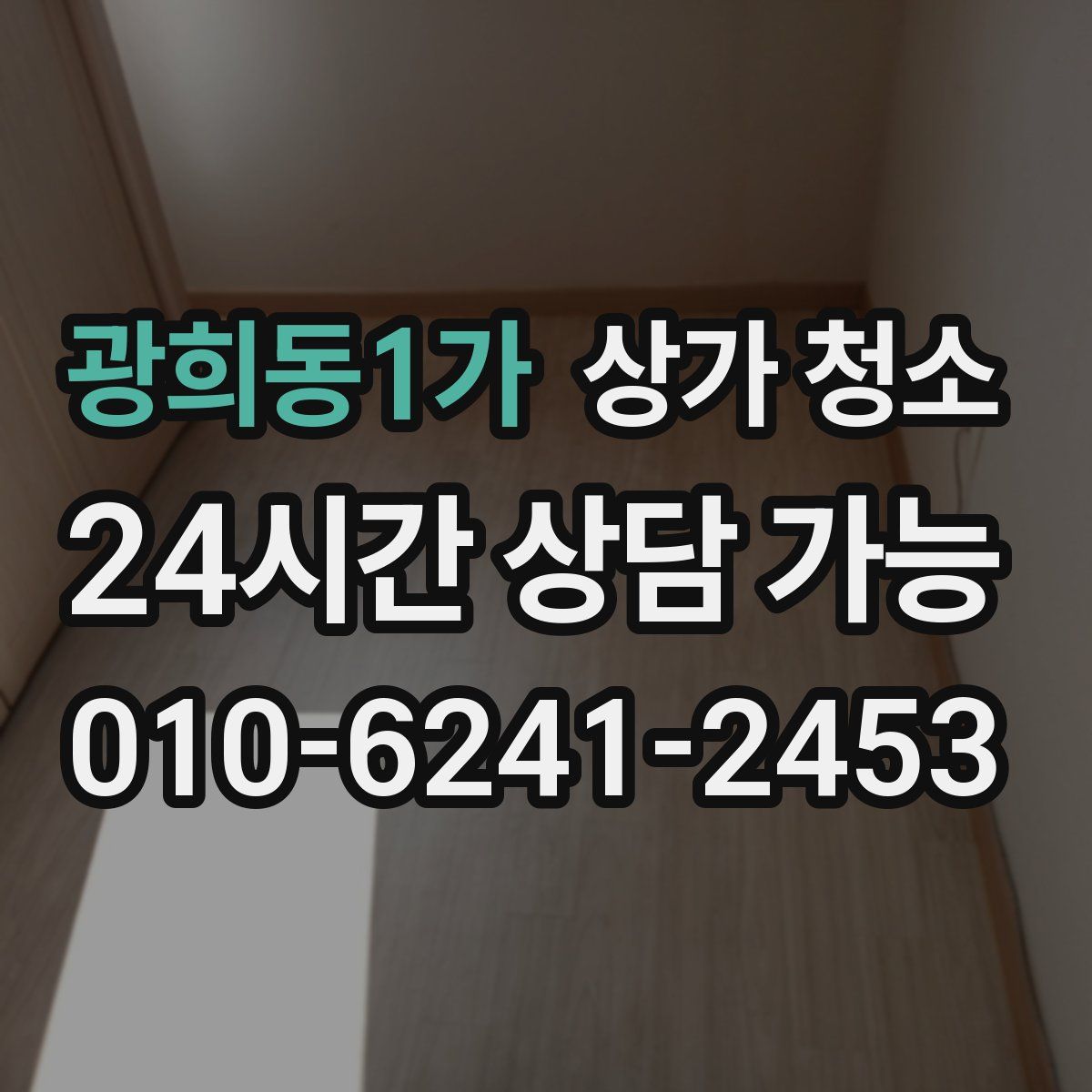 광희동1가 상가 청소