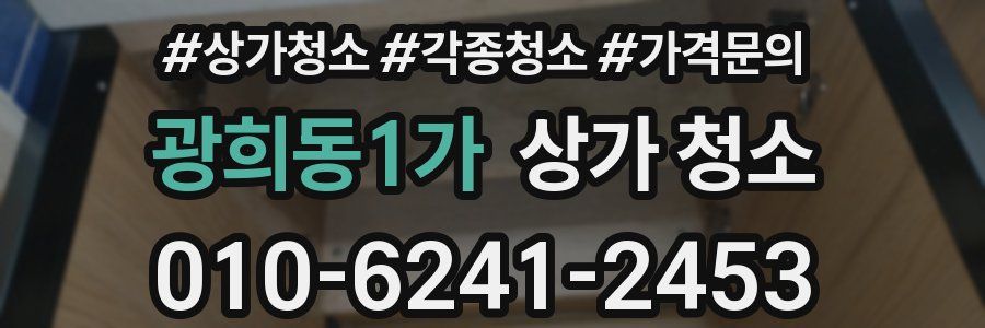 광희동1가 상가 청소