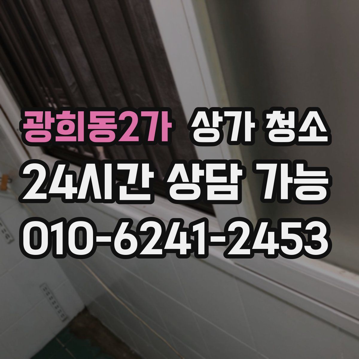 광희동2가 상가 청소