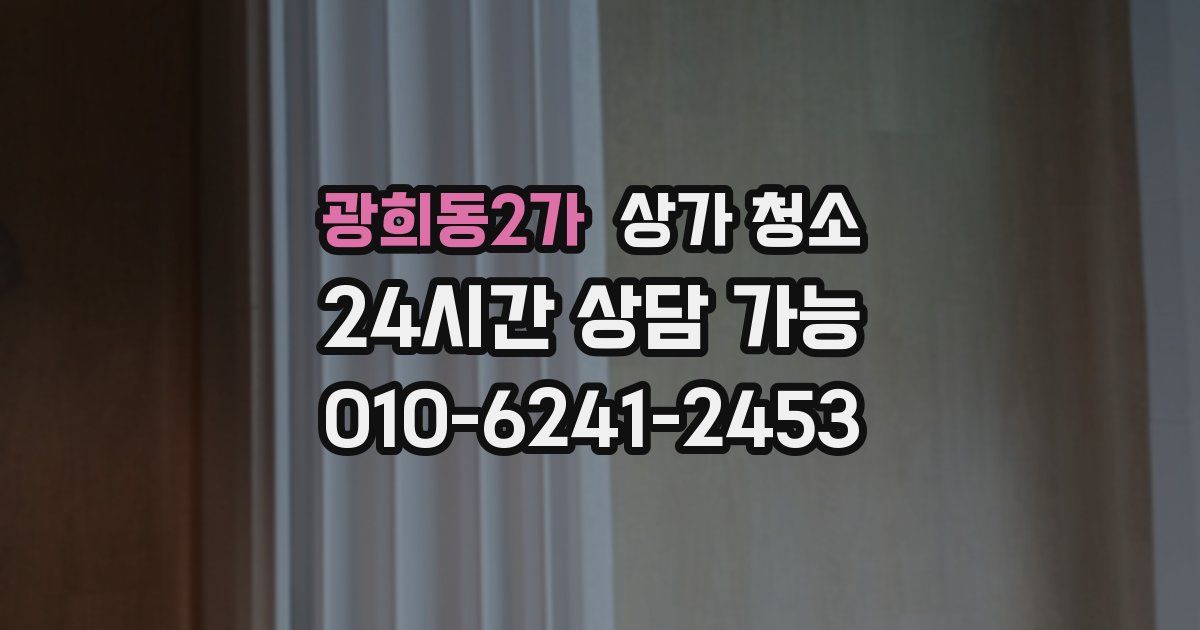 광희동2가 상가 청소