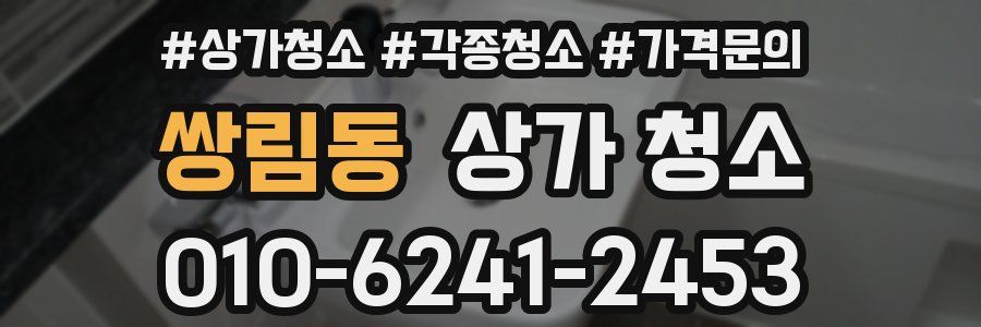 쌍림동 상가 청소