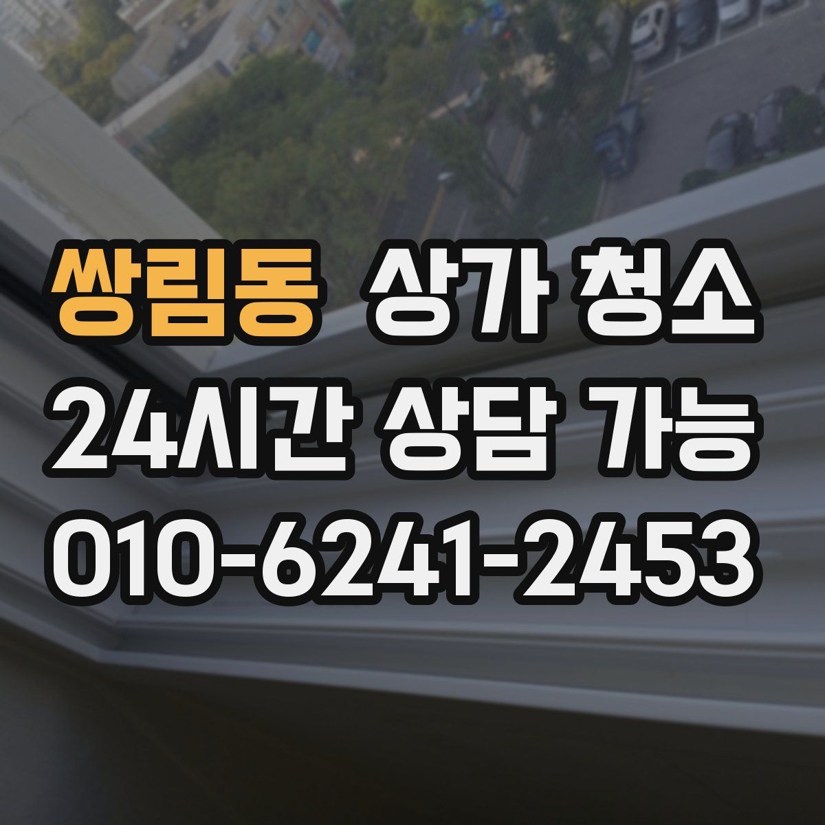 쌍림동 상가 청소