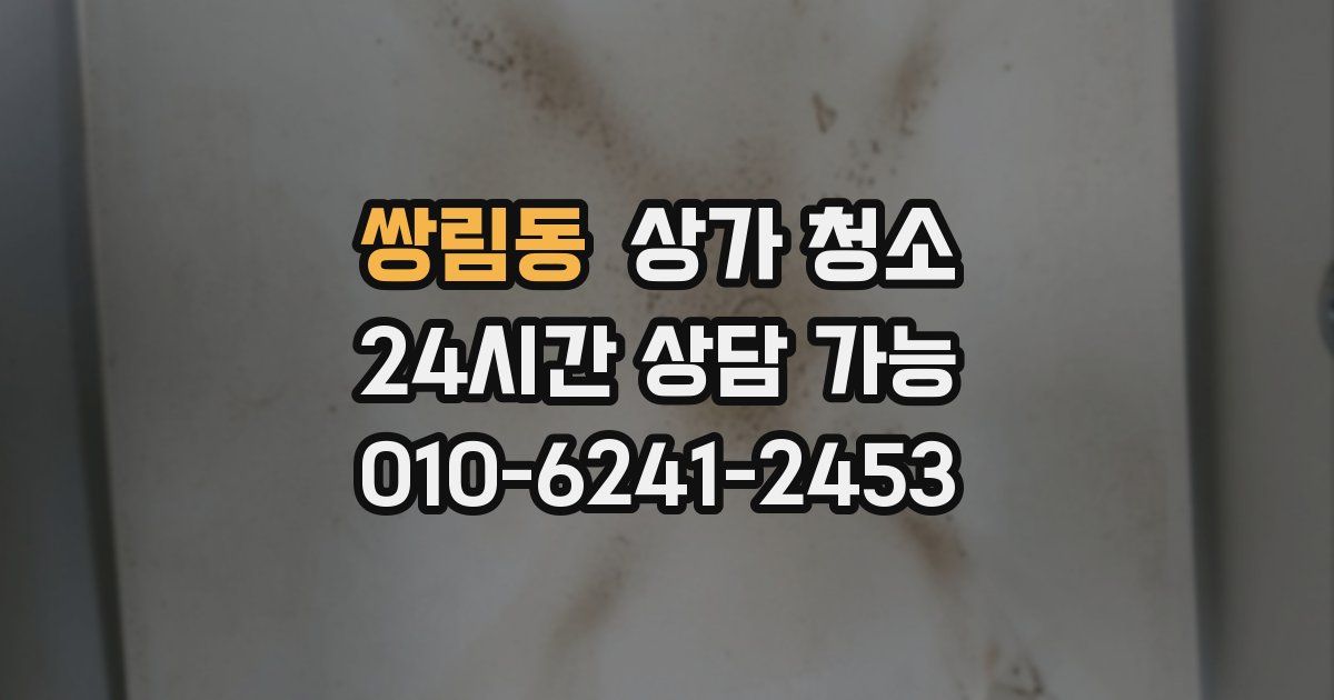 쌍림동 상가 청소