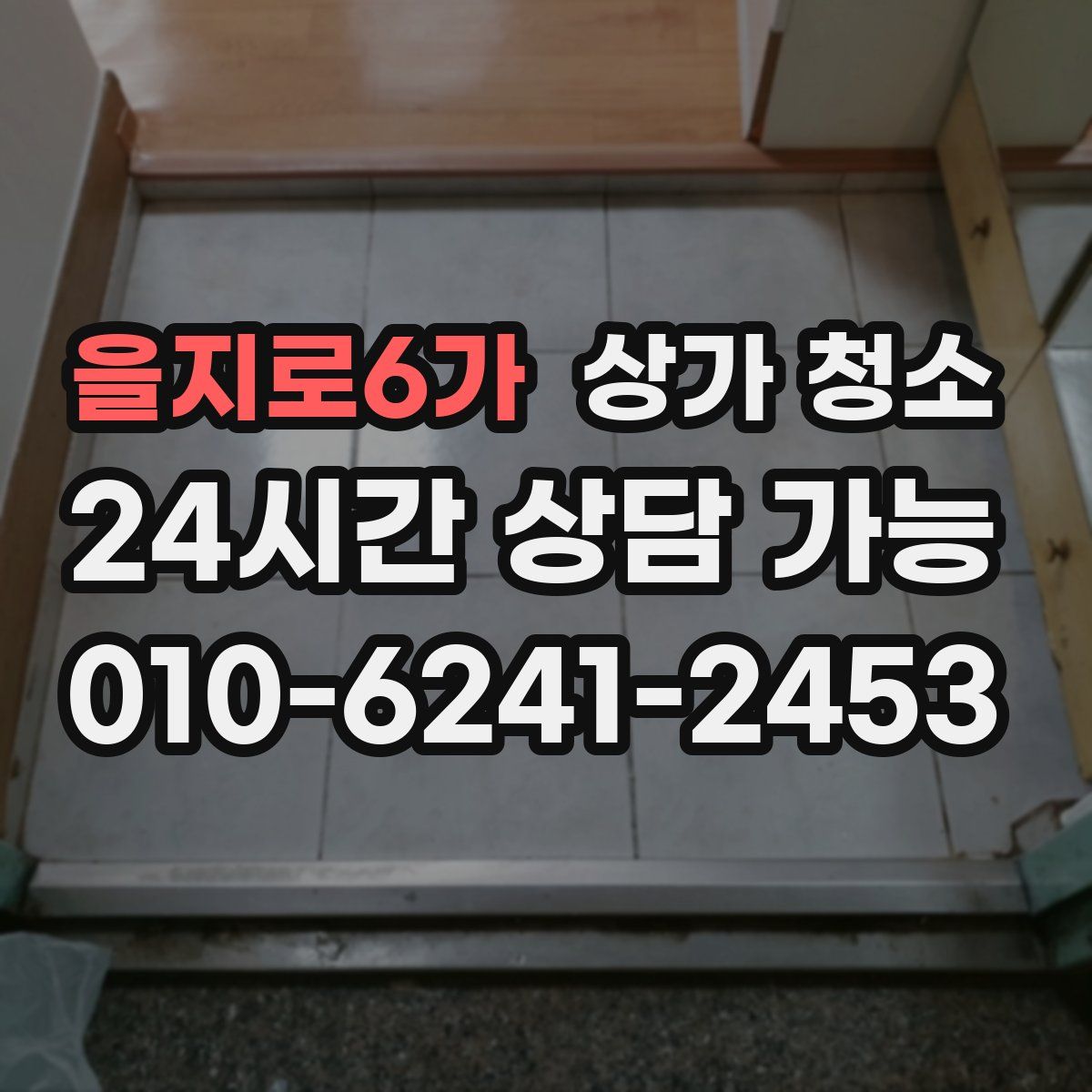 을지로6가 상가 청소