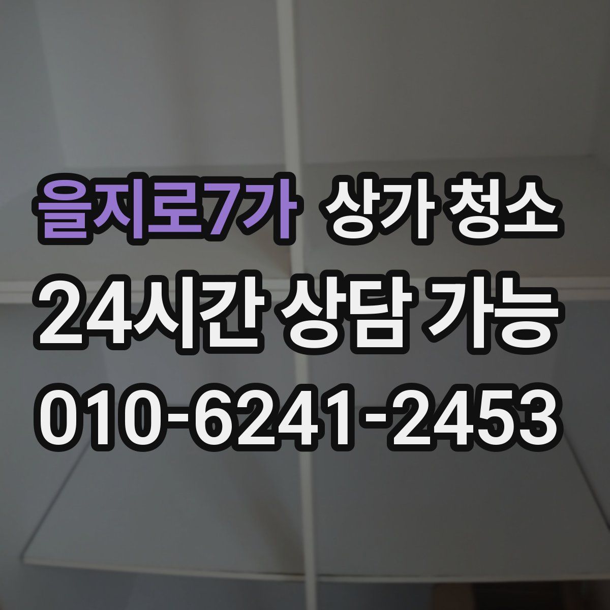 을지로7가 상가 청소