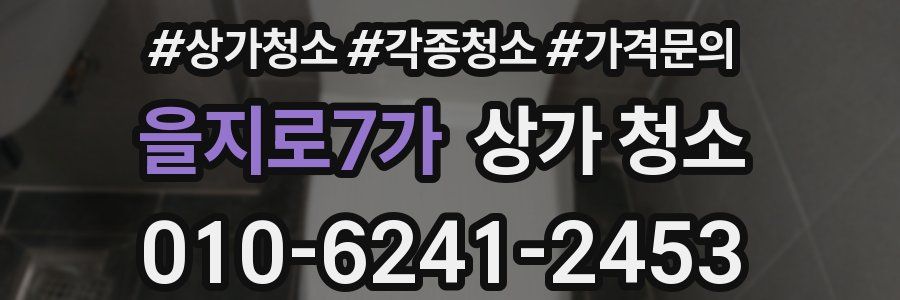 을지로7가 상가 청소