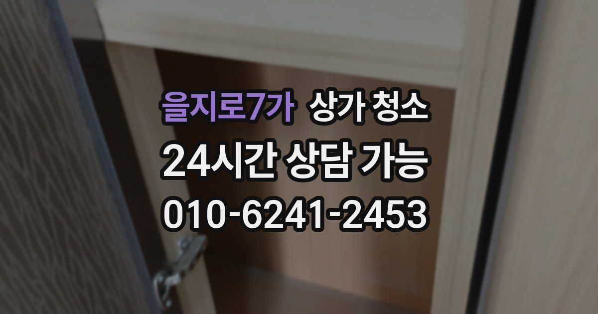 을지로7가 상가 청소