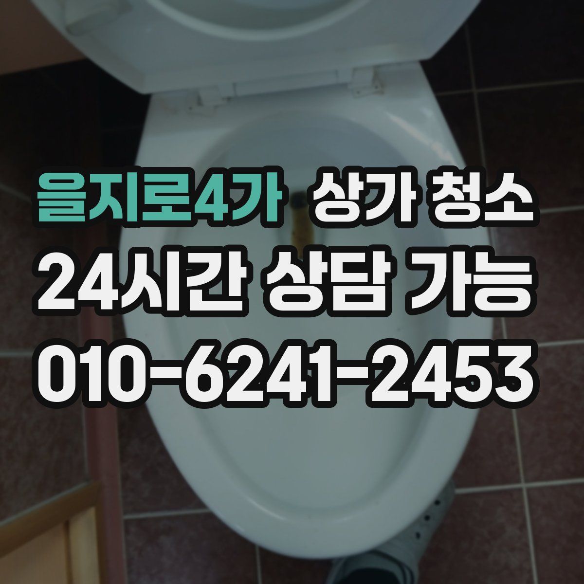 을지로4가 상가 청소