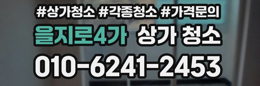 을지로4가 상가 청소