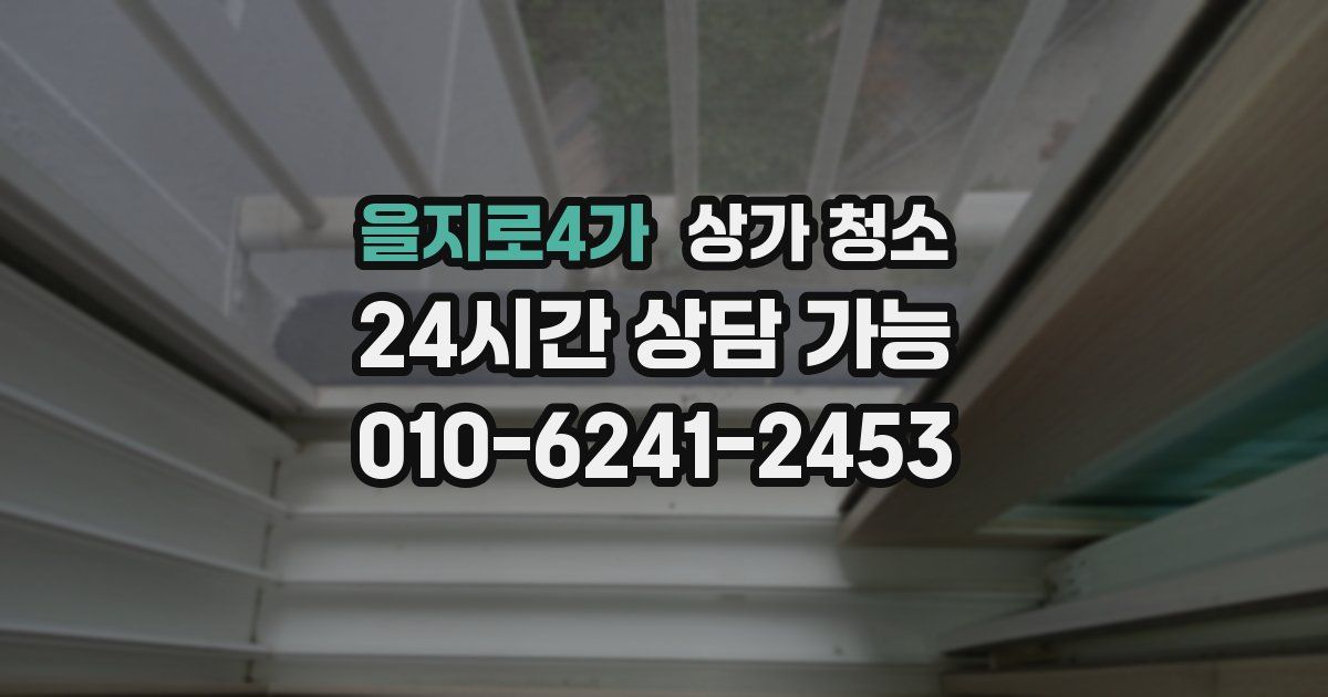 을지로4가 상가 청소