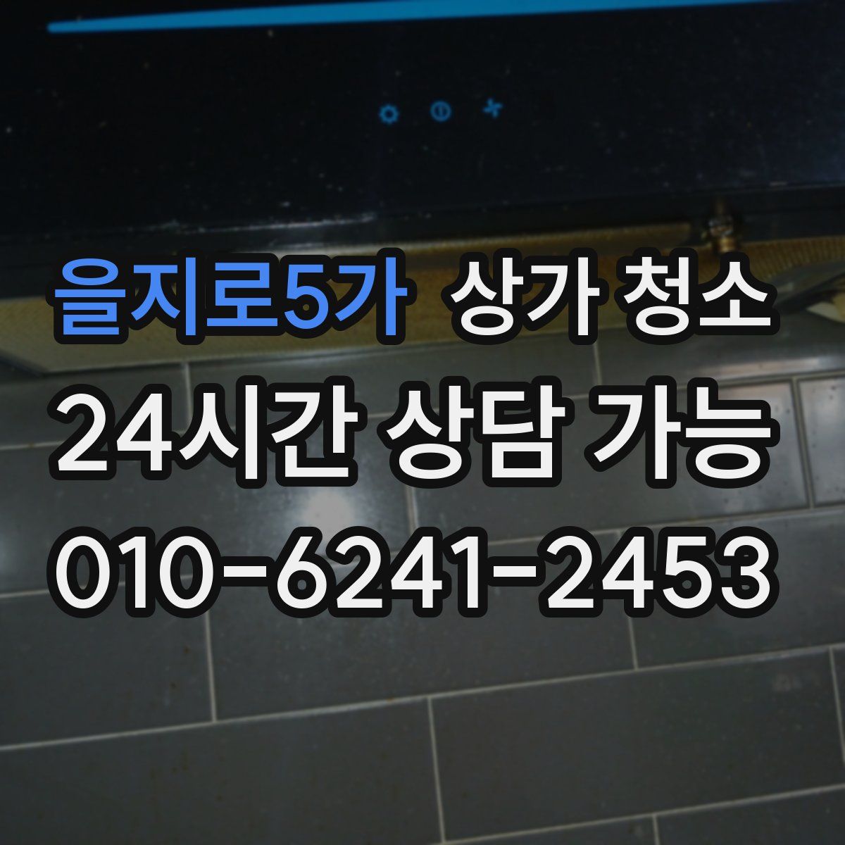 을지로5가 상가 청소