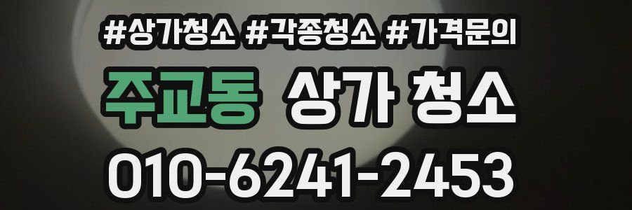 주교동 상가 청소