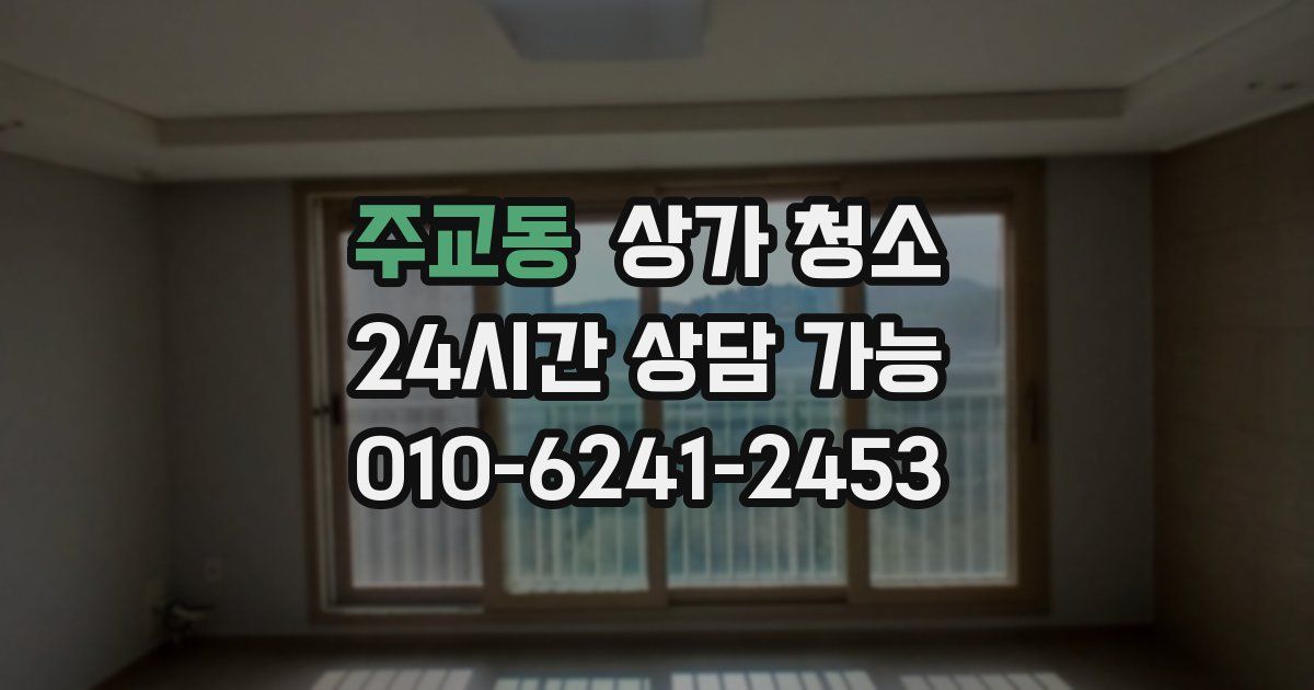 주교동 상가 청소