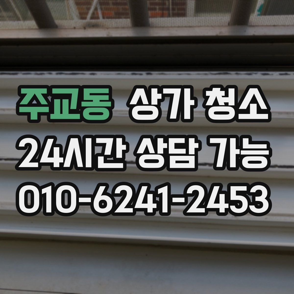 주교동 상가 청소