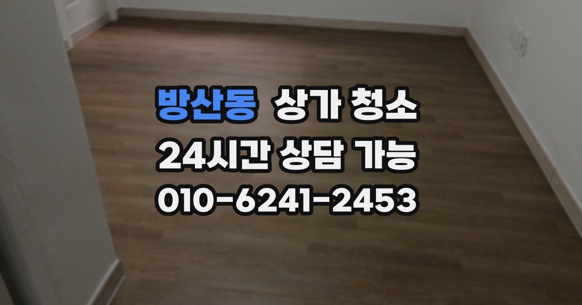 방산동 상가 청소