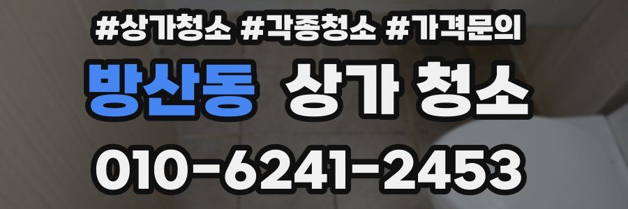 방산동 상가 청소