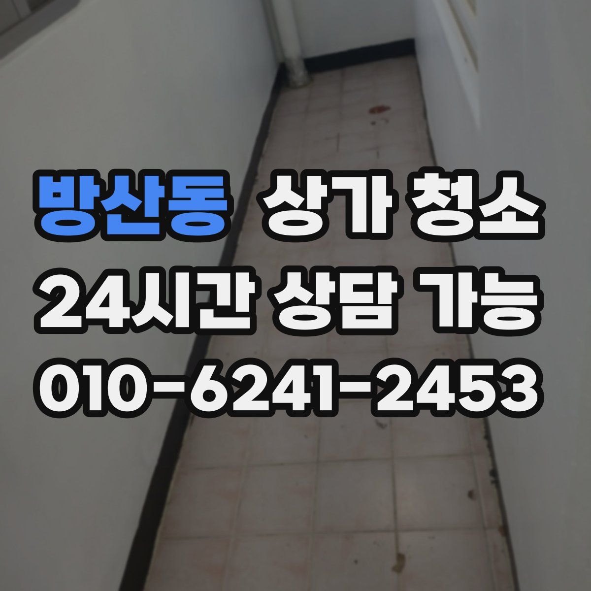 방산동 상가 청소