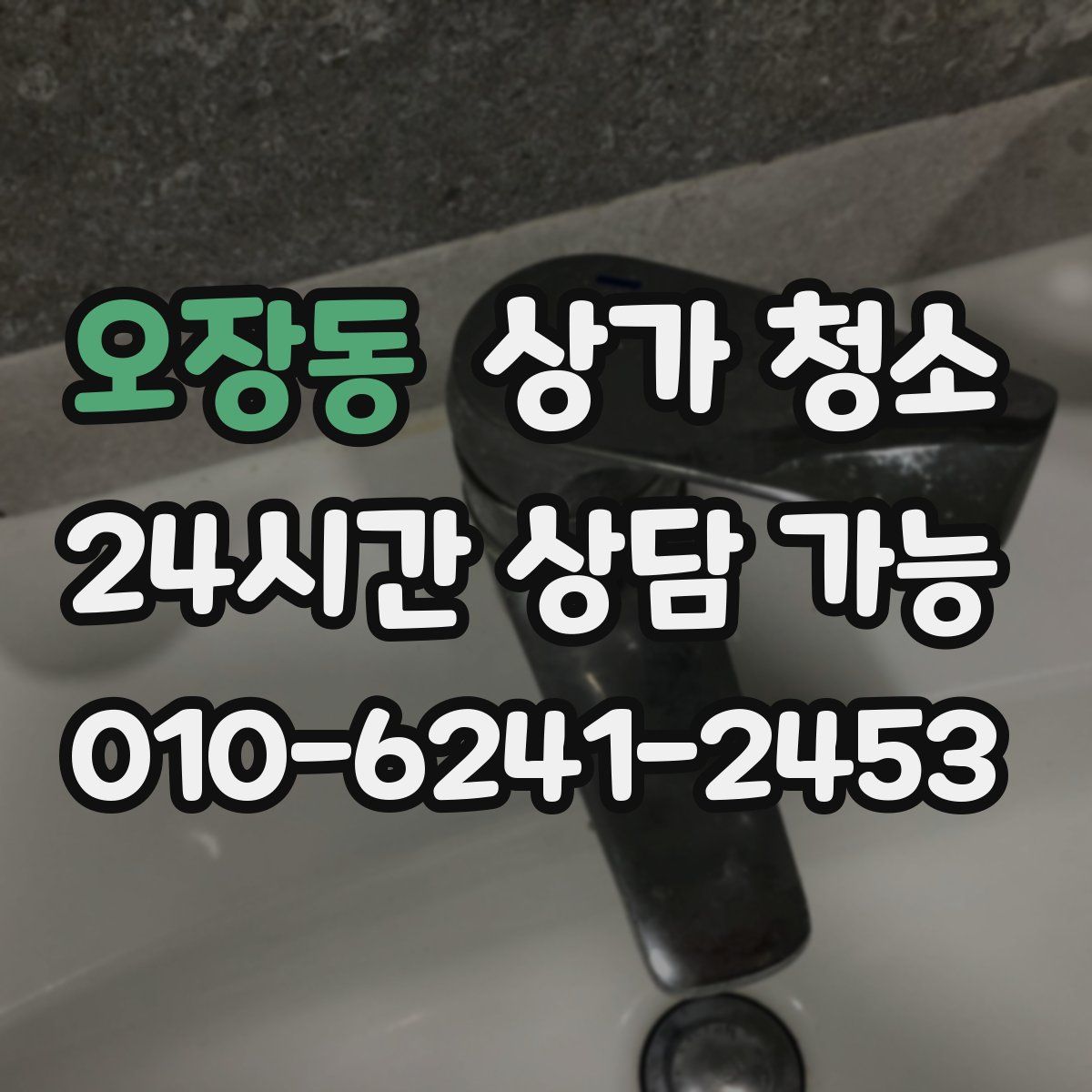 오장동 상가 청소