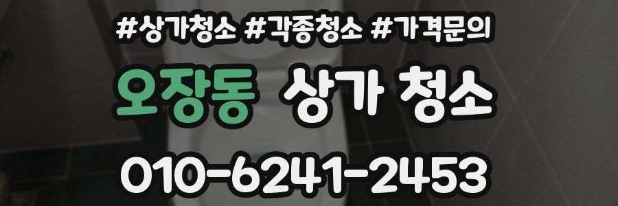 오장동 상가 청소