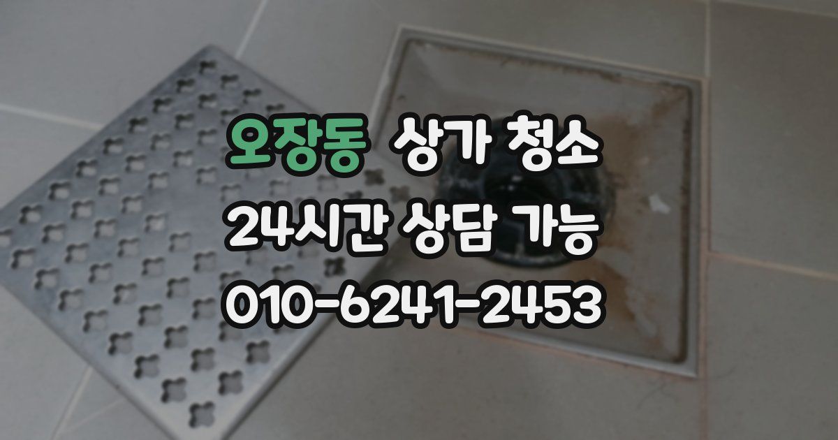 오장동 상가 청소