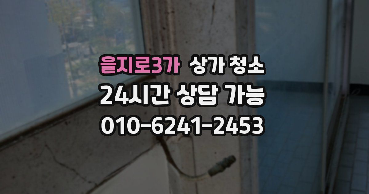 을지로3가 상가 청소