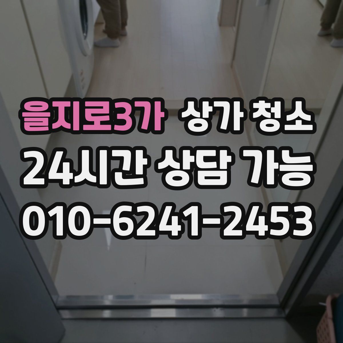 을지로3가 상가 청소