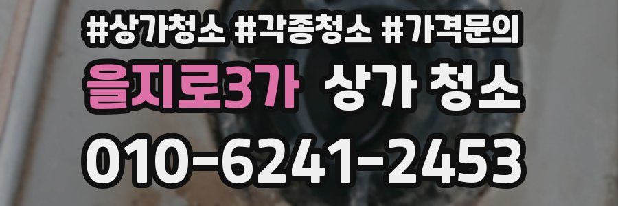 을지로3가 상가 청소