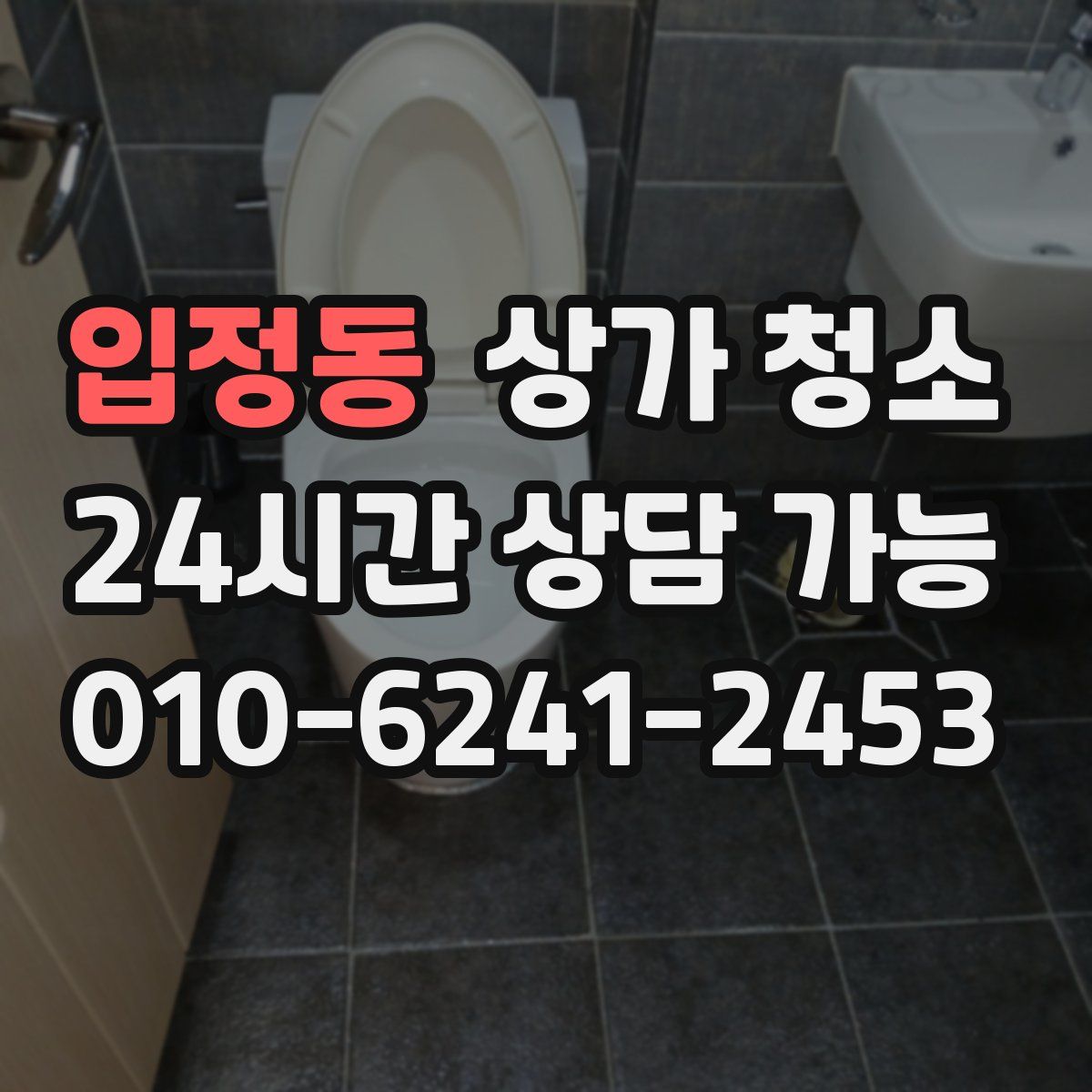 입정동 상가 청소