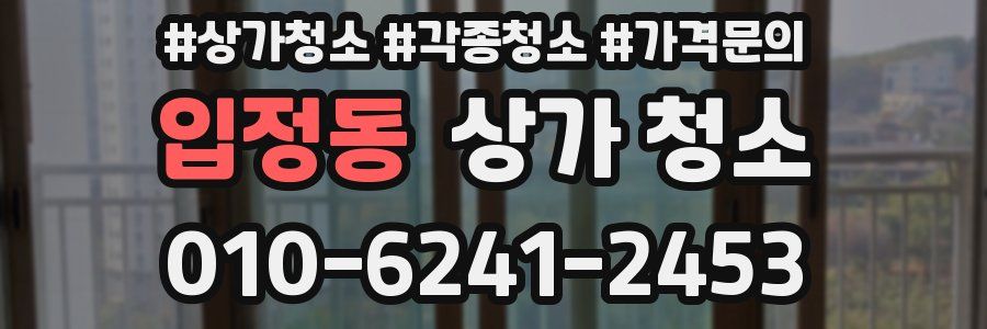 입정동 상가 청소