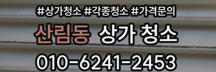 산림동 상가 청소