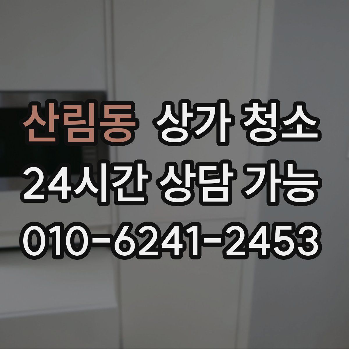 산림동 상가 청소