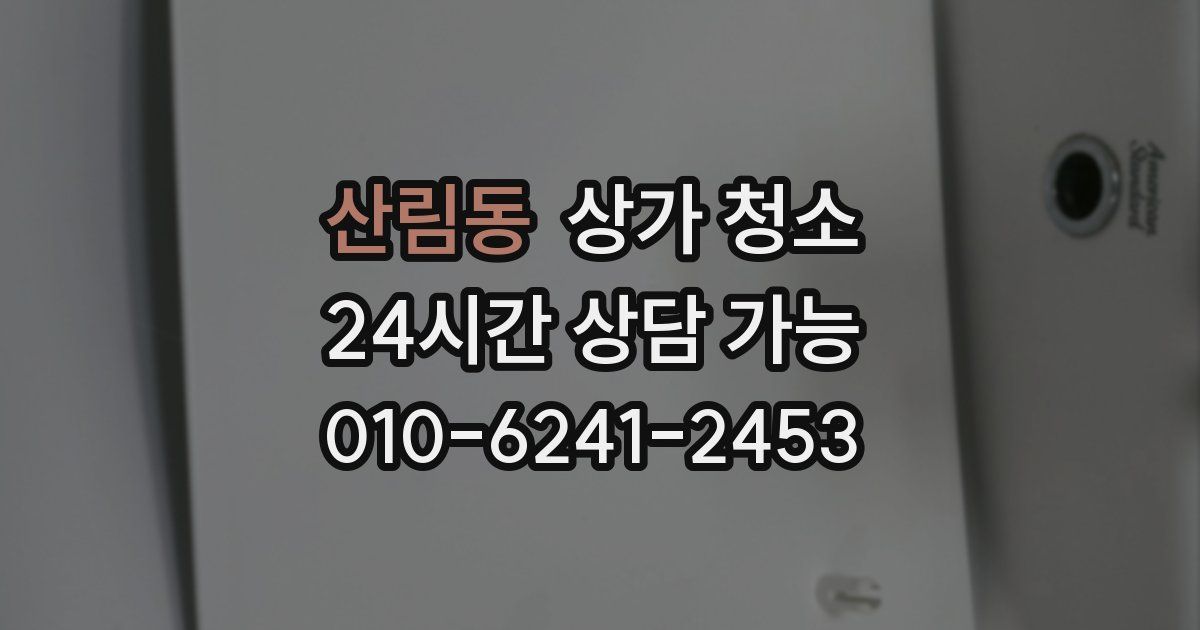 산림동 상가 청소