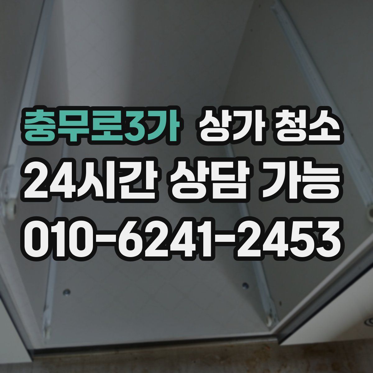 충무로3가 상가 청소