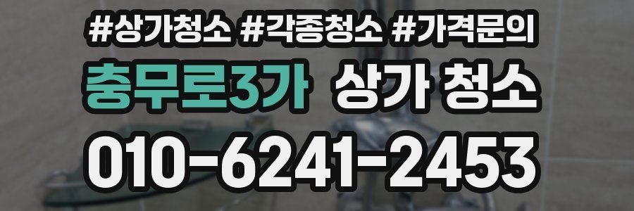 충무로3가 상가 청소