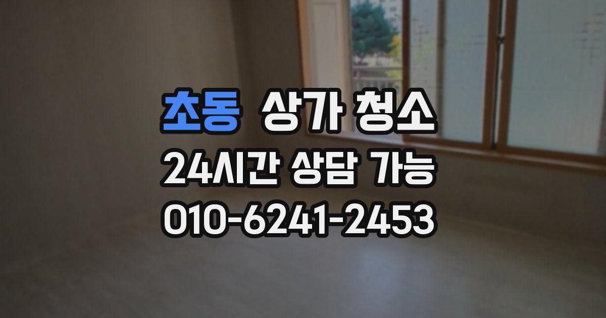 초동 상가 청소
