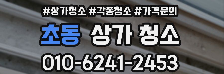 초동 상가 청소
